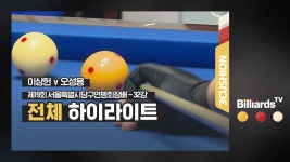 [당구-3쿠션] 이상헌 v 오성용_32강_제19회 서울당구연맹회장배... 이상헌 v 오성용_32강_제19회 서울당구연맹회장배_전체 하이라이트