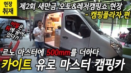 [현장취재]제2회 새만금 오토&레저캠핑쇼 현장 - 캠핑플라자 편 - kakaoTV [현장취재]제2회 새만금 오토&레저캠핑쇼 현장 - 캠핑플라자 편