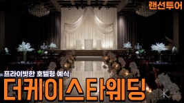 프라이빗한 호텔형 웨딩홀 더케이스타웨딩 - kakaoTV 랜선투어ㅣ목동에서 호텔웨딩 클라쓰를 느끼려면 바로 여기! 프라이빗한 호텔형 웨딩홀... 