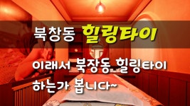 #북창동마사지 힐링타이 역시 대단했습니다! - kakaoTV #북창동마사지 힐링타이 역시 대단했습니다! 