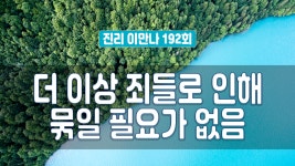 지방교회 진리이만나 192회 - 더 이상 죄들로 인해 묶일 필요가 없음 - kakaoTV 지방교회 진리이만나 192회 - 더 이상 죄들로 인해 묶일... 