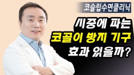 코골이 방지기구 과연 그 효과는 ?_코슬립수면의원 - kakaoTV 코골이 방지기구 과연 그 효과는 ?_코슬립수면의원