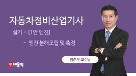 [자동차정비산업기사] 배울학 추천! 작업형 실기이론 1안... [자동차정비산업기사] 배울학 추천! 작업형 실기이론 1안 엔진분해조립 및 측정... 