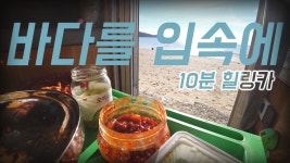 [10분힐링카] 래춘씨 캠핑카 생존기 혼자사는 집시맨의 캠핑카조아... [10분힐링카] 래춘씨 캠핑카 생존기 혼자사는 집시맨의 캠핑카조아... 