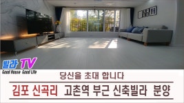 마곡지구 인접, 서울진입 5분거리로 김포골드라인 고촌역 3룸 분양중 [ 권오성부장 ] - kakaoTV 마곡지구 인접, 서울진입 5분거리로... 