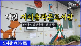 대전 서구 지치울작은도서관을 가다 [뉴스앤북 도서관 브이로그] - kakaoTV 대전 서구 지치울작은도서관을 가다 [뉴스앤북 도서관 브이로그]