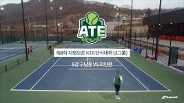 제8회 지평오픈 KTA단식테니스(3그룹) 8강 1경기... 22 토) - kakaoTV 제8회 지평오픈 KTA단식테니스(3그룹) 8강 1경기 구남훈vs최인환...