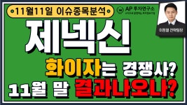 제넥신(095700) - 화이자는 경쟁사? 11월 말 결과나오나? - kakaoTV 제넥신(095700) - 화이자는 경쟁사? 11월 말 결과나오나?