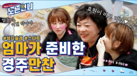 시작을 알리는 효원 언니 엄마가 준비한 경주만찬 - kakaoTV 🏃‍♀EP.15 성지술례 시작을 알리는 효원 언니 엄마가 준비한 경주만찬