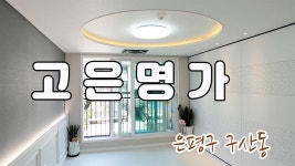 예일초등학교 인근, 아이보리톤의 깔끔한 인테리어의 2룸이 있는 은평구 구산동 신축빌라 고은명가! - kakaoTV 예일초등학교 인근... 