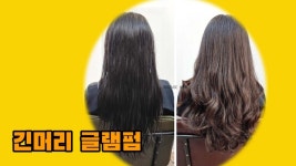 대전탄방동미용실 인텐즈헤어 긴머리글램펌 - kakaoTV 대전탄방동미용실 인텐즈헤어 긴머리글램펌