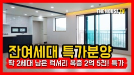 경기 광주 신축빌라 회덕동 딱 2세대 남은 파격 분양! 놓치지 마세요 - kakaoTV 경기 광주 신축빌라 회덕동 딱 2세대 남은 파격 분양! 놓치지... 