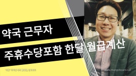 약국근무자주휴수당포함월급계산 - kakaoTV 약국근무자주휴수당포함월급계산