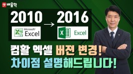 [컴퓨터활용능력] 2021년 컴활 시험 대비 엑셀 Office 2016 가이드 - 박재헌 교수님 - kakaoTV [컴퓨터활용능력] 2021년 컴활 시험 대비... 