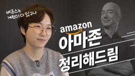 제프 베조스가 아마존에서 물러난 이유 - kakaoTV 제프 베조스가 아마존에서 물러난 이유