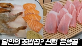 생활의 달인 초밥집 ‘은행골‘ 소문대로 맛있을까? 신림동 은행골의 특선초밥과 오도로. - kakaoTV 생활의 달인 초밥집 ‘은행골‘ 소문대로... 