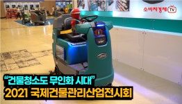 “건물청소도 무인화 시대” 2021 국제건물관리산업전시회 - kakaoTV “건물청소도 무인화 시대” 2021 국제건물관리산업전시회