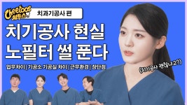 현직 치과기공사들의 노필터 현실 연차별 업무,기공소vs기공실... 노필터 현실 연차별 업무,기공소vs기공실, 장단점 꿀팁 Q&A | 치투스
