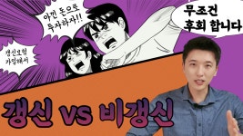 갱신보험 VS 비갱신보험 갱신으로 가입해서 아낀돈 투자해서 돈모아라? - kakaoTV 갱신보험 VS 비갱신보험 갱신으로 가입해서 아낀돈... 