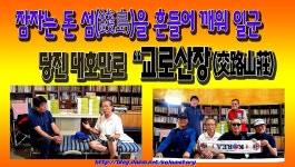 잠자는 돈섬을 흔들어 깨워 일군 당진 교로산장 - kakaoTV 잠자는 돈섬을 흔들어 깨워 일군 당진 교로산장