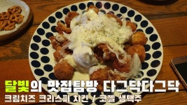 ㅣ 달비치다 - kakaoTV VLOG 다그닥다그닥 압구정 로데오 술집 크림치즈 크리스피 치킨 코젤 생맥주 ㅣ 달비치다