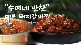 수미네 반찬 매콤한 매운돼지갈비찜 만드는 법,양은냄비에 푹 끓인 매운돼지갈비찜 만들기 - kakaoTV 수미네 반찬 매콤한 매운돼지갈비찜... 