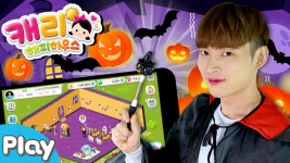 [캐리해피하우스] 할로윈 테마 아이템 뽑기! 캐빈의 특별한 방 꾸미기 놀이 l CarrieTV_Play - kakaoTV [캐리해피하우스] 할로윈 테마... 