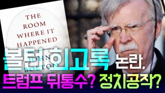 [생생!톡스]볼턴 회고록 논란, 트럼프 뒤통수? 정치공작? - kakaoTV [생생!톡스]볼턴 회고록 논란, 트럼프 뒤통수? 정치공작?