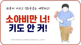 [부산성조숙증] 키가 크는것을 방해하는 소아비만! 예방법은? - kakaoTV [부산성조숙증] 키가 크는것을 방해하는 소아비만! 예방법은?