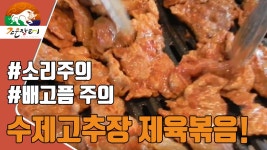 [한끼 식사 4탄] 중독성 강한 수제고추장 돼지앞다리 제육볶음 만드는 법! - kakaoTV [한끼 식사 4탄] 중독성 강한 수제고추장 돼지앞다리... 