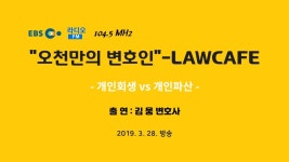 ebs라디오_오천만의변호인(19.03.28.)방송출연_E02.개인회생vs개인파산 - kakaoTV ebs라디오_오천만의변호인(19.03.28.)방송출연_E02.... 