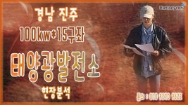 [태양광발전소] 경남 진주 버섯재배사 100kw*15구좌 현장분석 / 010 9270 9622 - kakaoTV [태양광발전소] 경남 진주 버섯재배사 100kw... 