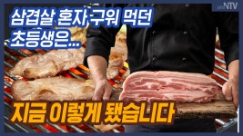 삼겹살 혼자 구워 먹던 초등생은 지금 이렇게 됐습니다 - kakaoTV 삼겹살 혼자 구워 먹던 초등생은 지금 이렇게 됐습니다
