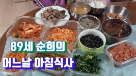 순희의 어느날 아침 식사One morning breakfast for 89-year... kakaoTV  순희의 어느날 아침 식사One morning breakfast for 89... 
