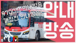[EP14]강남에서 고양까지 근데 너무 자주 안다녀서 문제던데 흠흠-대원고속,명성운수 9700번(일산영업소) - kakaoTV [EP14]강남에서 고양까지... 