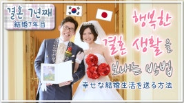 한일부부)국제결혼 7년째, 행복한 결혼생활을 보내는 방법 - kakaoTV 한일부부)국제결혼 7년째, 행복한 결혼생활을 보내는 방법