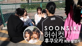 허쉬컷순시키 후쿠오카화보촬영현장스케치! 홍대미용실 순시키헤어 2019 S/STREND - kakaoTV 허쉬컷순시키... 