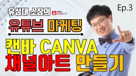 [캔바] 채널아트 만들기 [캔바 사용법] -칸바 (기초사용법 강좌) 썸네일 로고 채널아트 캔바 디자인 - kakaoTV [캔바] 채널아트 만들기 [캔바... 
