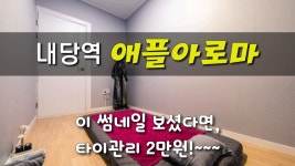 #내당역마사지 애플타이아로마 조건없이 무조건 2만원! - kakaoTV #내당역마사지 애플타이아로마 조건없이 무조건 2만원!