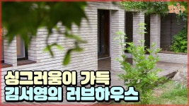 여기가 갤러리인가 가정집인가 싱그러움 가득한 김서영의 러브하우스 [#집밥천재 밥친구] 6회 - kakaoTV 여기가 갤러리인가 가정집인가... 