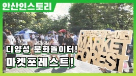 [안산IN스토리] 다양성 놀이터 마켓포레스트! - kakaoTV [안산IN스토리] 다양성 놀이터 마켓포레스트!