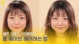[헤어] 셀프 고데기 스타일링! 봄 웨이브 헤어하는 법☺️ - kakaoTV [헤어] 셀프 고데기 스타일링! 봄 웨이브 헤어하는 법☺️