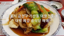 중식당 매매 양도 서울시 금천구 가산동 대륭테크노타운 지식산업센터 대형빌딩내 - kakaoTV 중식당 매매 양도 서울시 금천구 가산동... 