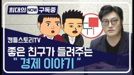 [희대의 NOW 구독중] 캔들스토리TV는 좋은 친구가 들려주는 경제... NOW 구독중] 캔들스토리TV는 좋은 친구가 들려주는 경제 이야기 / 디따