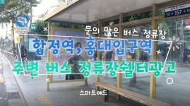 합정역,홍대입구역 가로변주변쉘터_수정본 - kakaoTV 합정역,홍대입구역 가로변주변쉘터_수정본