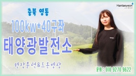 태양광발전소 충북 영동 100kw*40구좌 태양광발전소 현장분석&드론영상 / 010 9270 9622 - kakaoTV 태양광발전소 충북 영동 100kw... 
