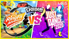 링 피트 어드벤처 vs 저스트 댄스 다이어트에는 어느게... |맞짱토론| 롤큐게임즈 LOLQgames - kakaoTV 링 피트 어드벤처 vs 저스트 댄스... 