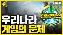 도박과도 같은 랜덤박스의 문제점!! | 썰 | 롤큐게임즈 LOLQgames - kakaoTV 도박과도 같은 랜덤박스의 문제점!! | 썰 | 롤큐게임즈 LOLQgames