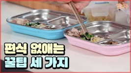 음식의 양, 식판, 같이 장보기 [#집밥천재 밥친구] 2회 - kakaoTV... 편식 타파 꿀팁! 음식의 양, 식판, 같이 장보기 [#집밥천재 밥친구] 2회