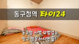 #동구청마사지! 동구청이 인증한 시범모범업소 타이24~ - kakaoTV #동구청마사지! 동구청이 인증한 시범모범업소 타이24~ 